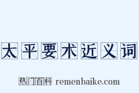 太平要术近义词是什么意思的图片